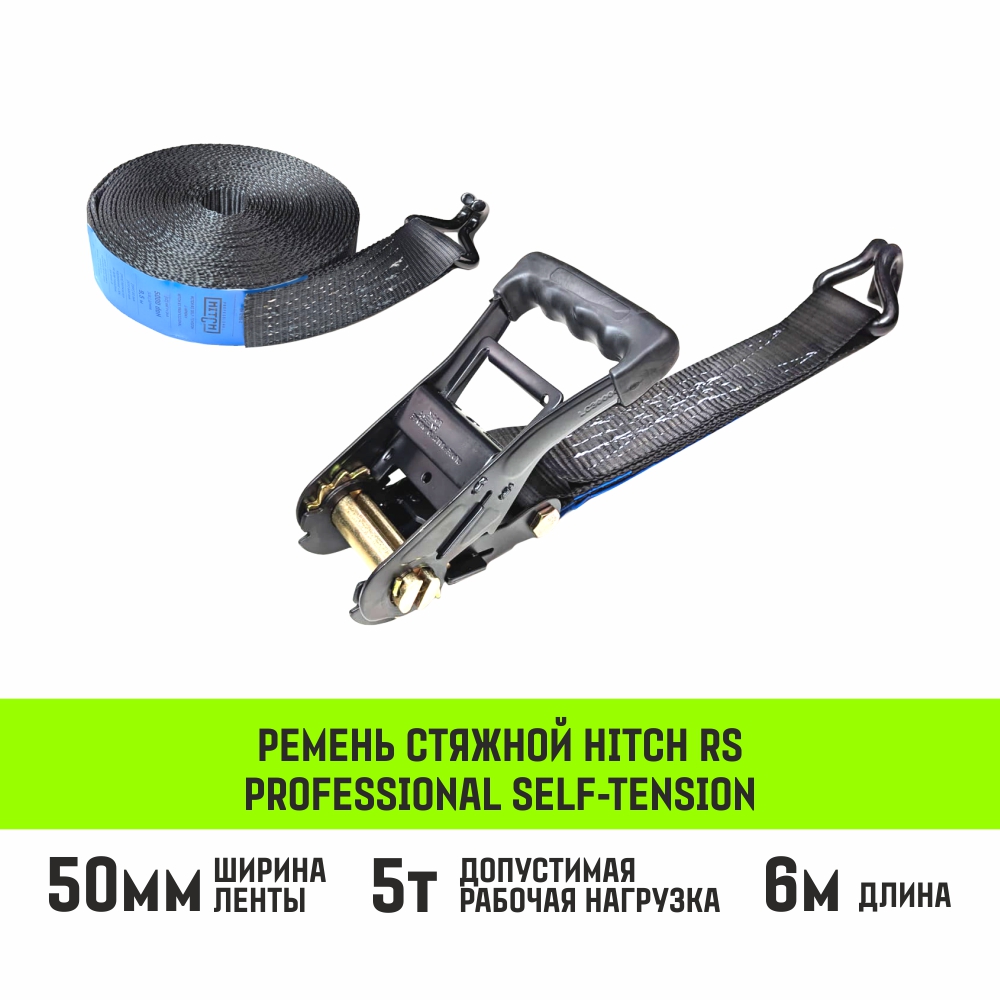 Ремень стяжной HITCH RS PROFESSIONAL SELF-TENSION 600:5000:6 (50мм, STF600daN, 5T, 6М)