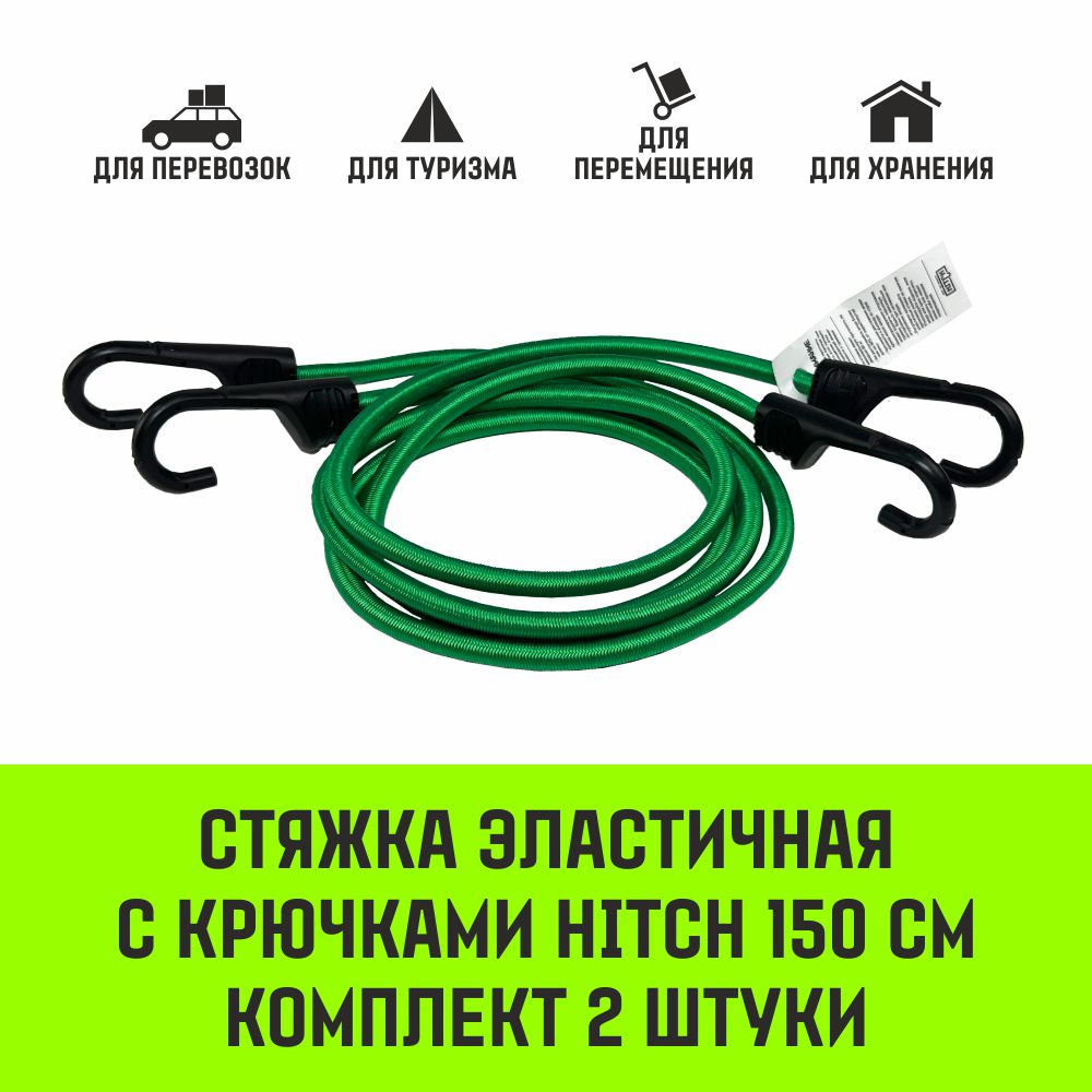 Стяжка эластичная с крючками для багажа HITCH REGULAR 120см комплект 2 шт