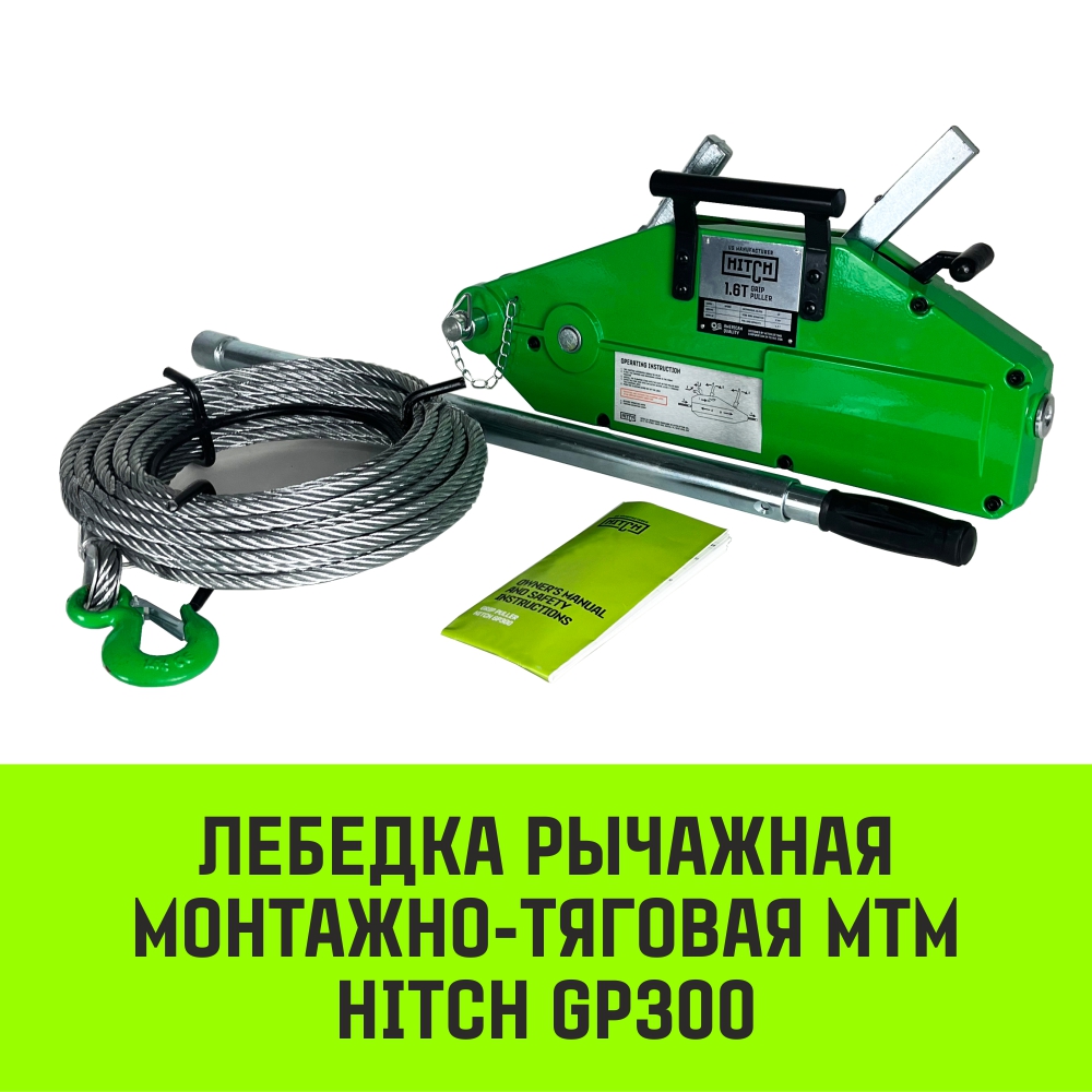 Лебедка рычажная МТМ HITCH GP300, 1.6 т, с канатом 20 м