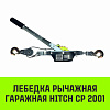 Лебедка рычажная гаражная HITCH CP 2001, 2000 кг, канат 2.5 м, одинарный храповый механизм