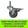 Опора поворотная колесная с тормозом с болтом HITCH 50*18 пластик SCtgb25